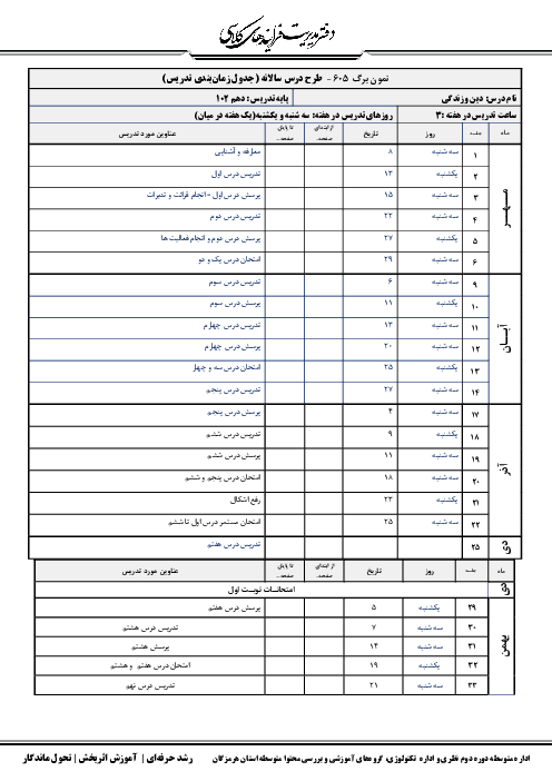 طرح درس سالانه دین و زندگی دهم انسانی  (جدول زمان‌بندی تدریس سال تحصیلی 1405-1404)