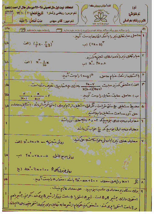 سوال و پاسخ امتحان ترم اول ریاضی و آمار (1) دهم دبیرستان شاهد جلال آل احمد | دی 1397