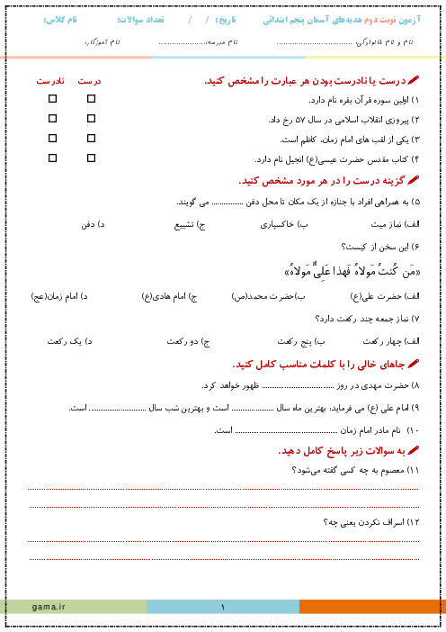 نمونه سوال آزمون نوبت دوم هدیه های آسمان پنجم دبستان اردیبهشت 1403