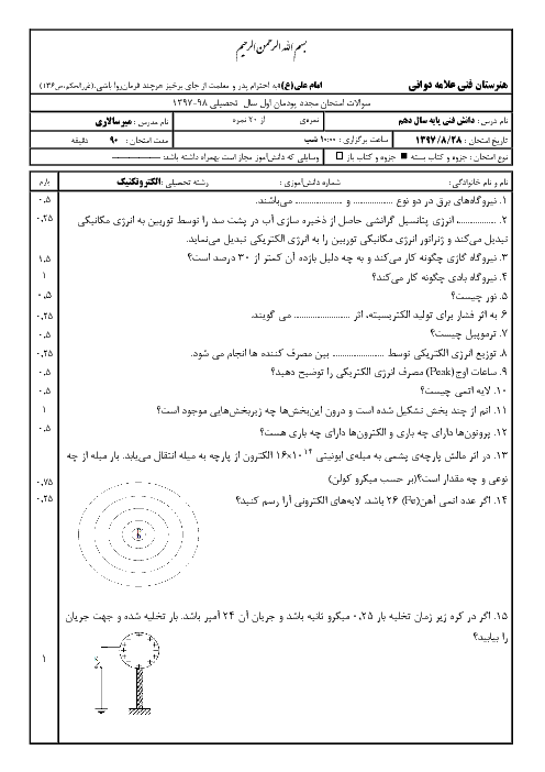 امتحان پودمان 1 دانش فنی پایه دهم رشته الکتروتکنیک هنرستان فنی علامه دوانی | تولید انرژی الکتریکی، الکتریسیته و آثار آن