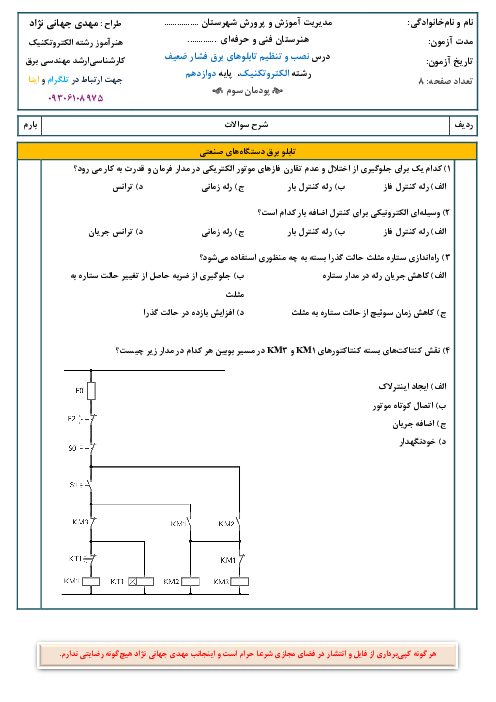 آزمون شایستگی پودمان 3: تابلو برق دستگاههای صنعتی | نصب و تنظیم تابلوهای برق فشار ضعیف رشته الکتروتکنیک