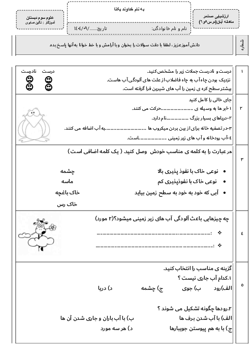 آزمون درس 5 و 6: آب ماده باارزش و نقش آن در زندگی ما | علوم سوم ابتدائی