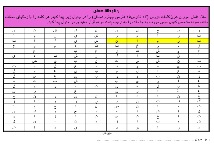 کاربرگ مرور واژه‌های درس13 تا 15 فارسی چهارم به همراه یافتن رمز جدول