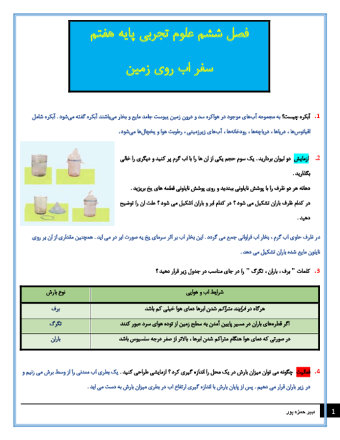 سوالات متن درس علوم تجربی هفتم با جواب | فصل 6: سفر آب روی زمین