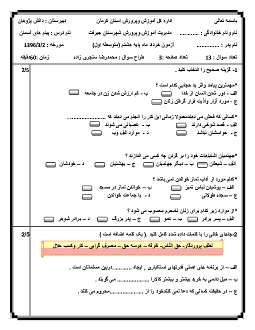  آزمون نوبت دوم پیام‌های آسمان هشتم دبیرستان دانش پژوهان جیرفت کرمان | خرداد 96