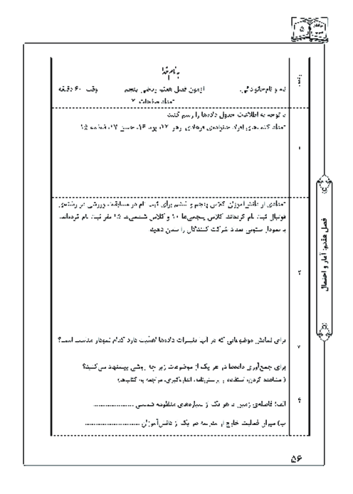 آزمون ریاضی پنجم ابتدائی | فصل 7: آمار و احتمال
