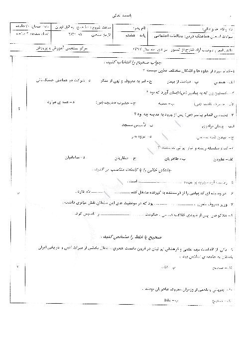 آزمون نوبت دوم مطالعات اجتماعی هشتم هماهنگ مدارس خارج از کشور | دی 1397