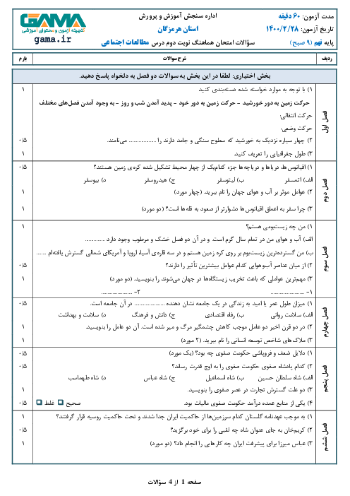 سؤالات امتحان هماهنگ استانی مطالعات اجتماعی پایه نهم استان هرمزگان | خرداد 1400