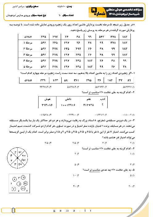 نمونه سؤالات هوش و استعداد منطقی تیزهوشان ششم به هفتم سری 5 تا 8