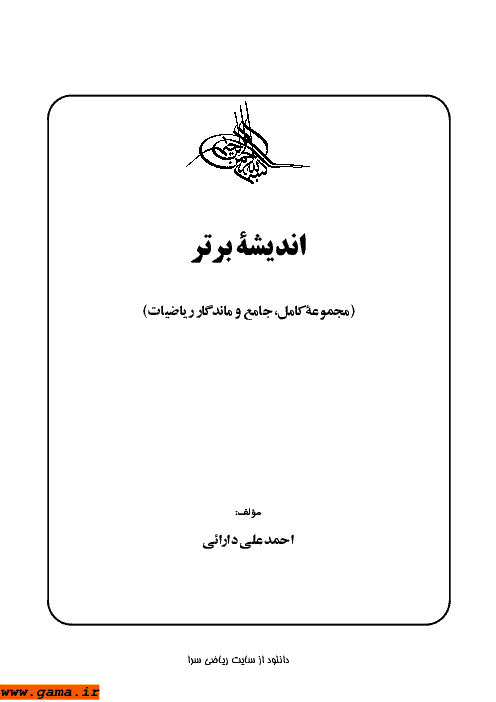 دانلود کتاب ریاضی اندیشه برتر (مجموعه کامل، جامع و ماندگار ریاضیات) | احمدعلی دارائی