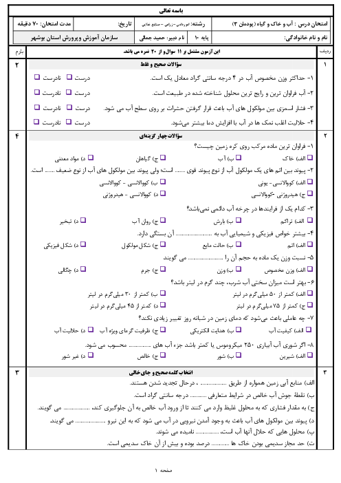 سوالات امتحان آب و خاک و گیاه دهم رشته امور زراعی | پودمان 3: خواص آب