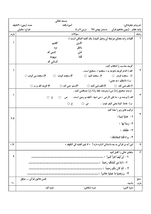 آزمون مفاهیم درس 7 و 8 قرآن هفتم مدرسه انصار شادگان + پاسخ