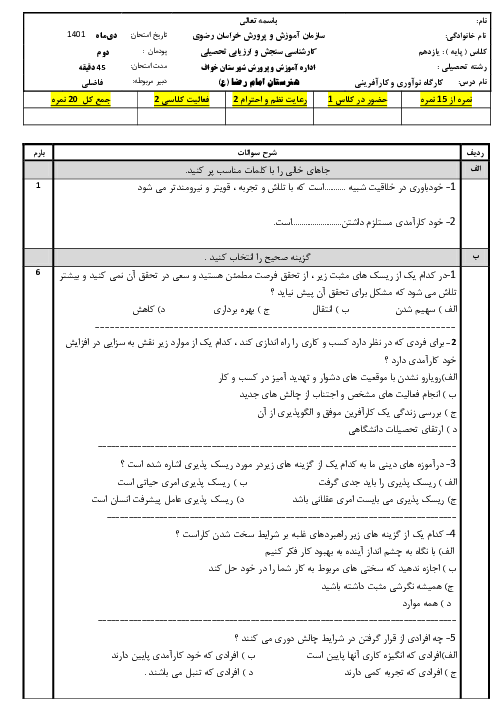 امتحان کارگاه نوآوری و کارآفرینی یازدهم هنرستان کاردانش امام رضا | پودمان 2: نوآوری و تجاری‌ سازی محصول