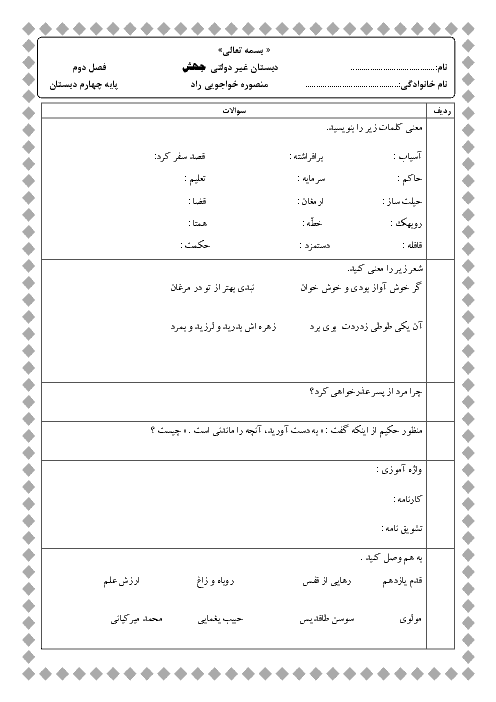 آزمون فارسی و املا کلاس چهارم دبستان غیردولتی جهش | فصل 2: دانایی و هوشیاری