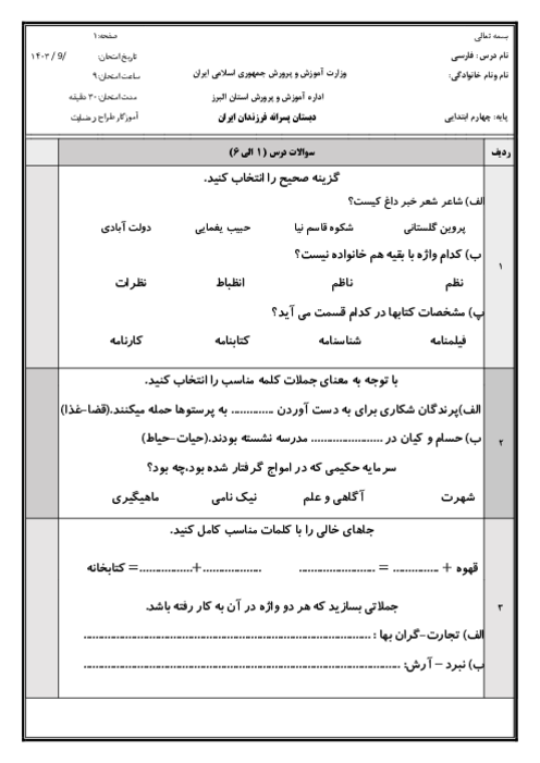 ارزشیابی فارسی آبان‌ماه درس 1 تا 6 پایه‌ی چهارم