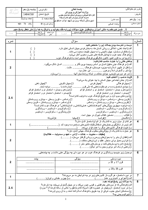 آزمون نوبت اول دیماه 1404 جامعه شناسی یازدهم انسانی با پاسخنامه تشریحی