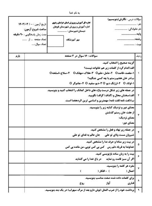 سوالات آزمون هماهنگ نگارش (بنویسیم) ششم شهرستان قوچان | خرداد 1403