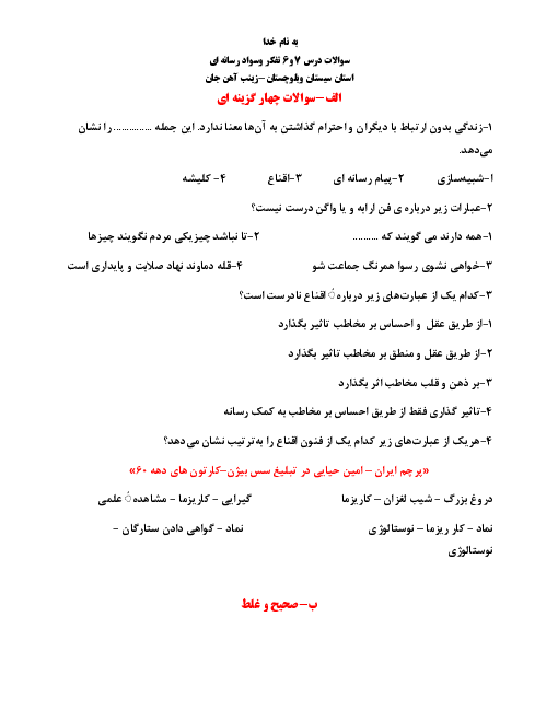 سوالات امتحانی تفکر و سواد رسانه ای | درس 6: فنون اقناع (1)