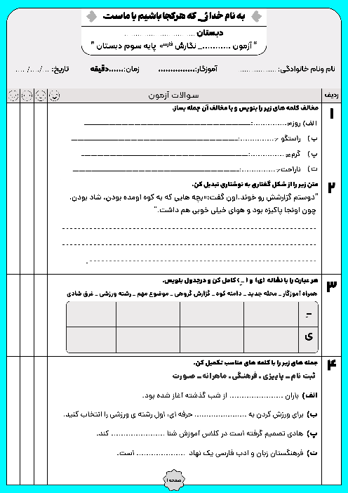 آزمون مستمر درس 1 تا 3 نگارش سوم دبستان عاشورای انجیرک