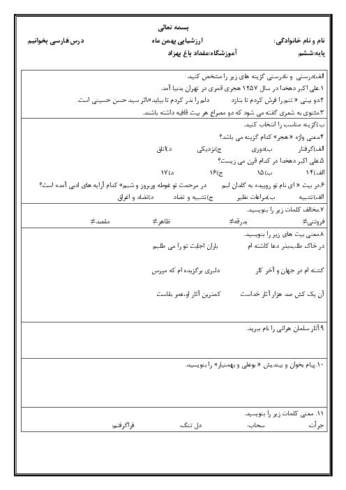 آزمون مستمر فصل 4 فارسی ششم دبستان مقداد | درس 9 تا 11