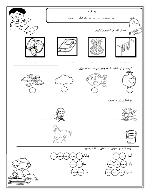 ارزشیابی مستمر فارسی اول دبستان | درس 1 تا 3