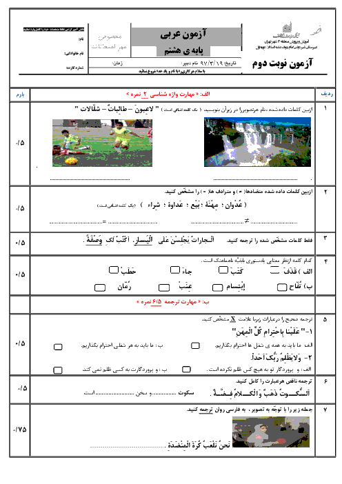 آزمون نوبت دوم عربی هشتم مدرسه امام رئوف | خرداد 1397