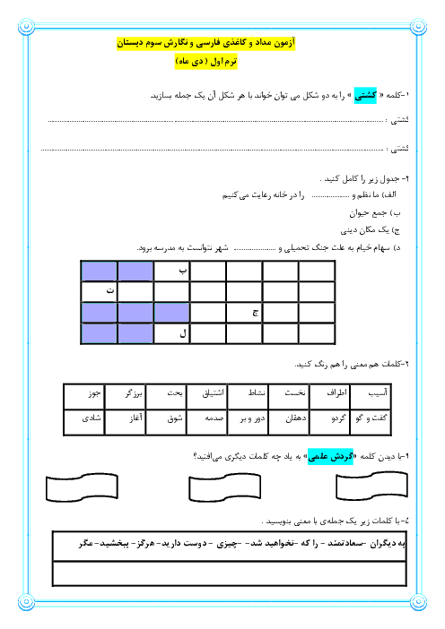 آزمون نوبت اول فارسی و نگارش سوم دبستان دخترانه هما | دی 1398