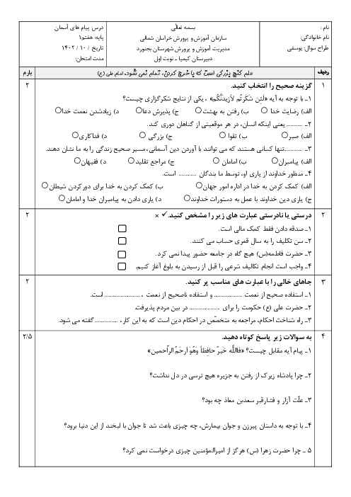 دو سری نمونه سوال نوبت اول درس پیام های آسمان پایه هفتم دبیرستان کیمیا