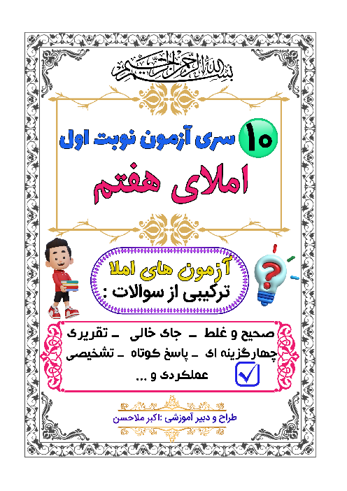مجموعه 10 سری نمونه سوال امتحان نوبت اول املای هفتم 