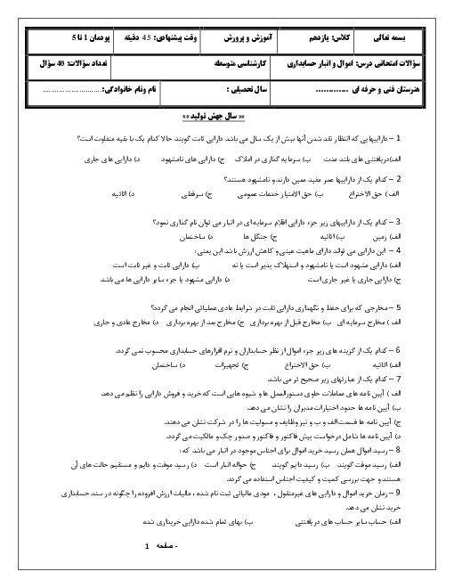 آزمون تستی ترم دوم حسابداری اموال و انبار یازدهم | خرداد 1399