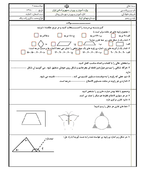 آزمون ریاضی پنجم دبستان شهدای کربلا | فصل 4: تقارن و چند ضلعی‌ها
