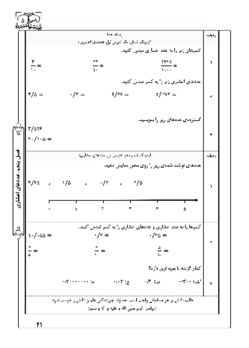 آزمونک های درس 1 فصل 5 ریاضی پنجم | عددهای اعشاری