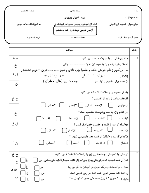 آزمون نوبت دوم فارسی ششم دبستان هاتف | خرداد 1400