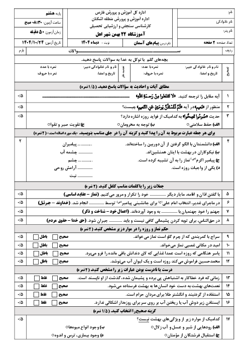 نمونه سوال آزمون نوبت اول پیام های آسمان پایه هشتم دیماه 1404