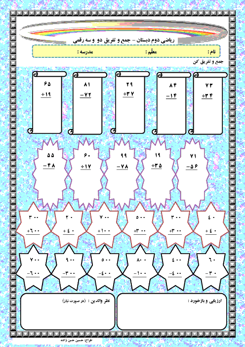 تکلیف برای خانه‌ی ریاضی دوم دبستان | جمع و تفریق اعداد دو و سه رقمی