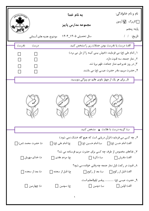 ارزشیابی نوبت اول درس 1 تا 9 هدیه های آسمان پایه پنجم دبستان
