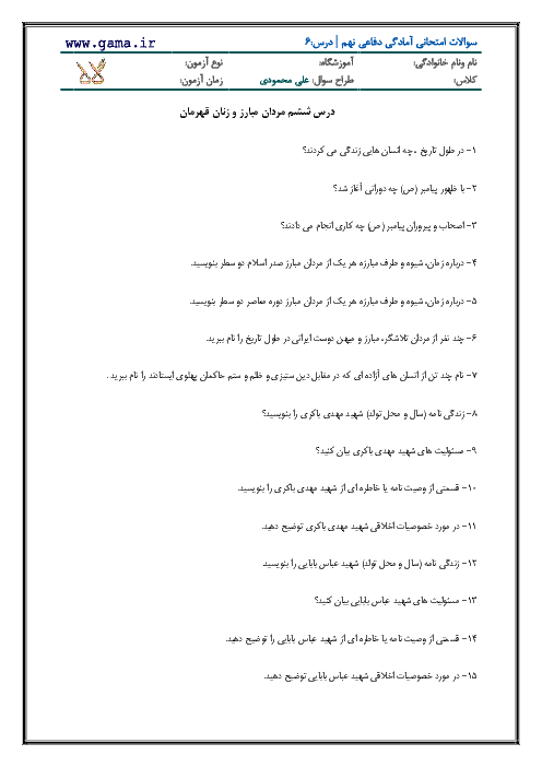 نمونه سوالات درس 6 آمادگی دفاعی  ( مردان مبارز و زنان قهرمان )