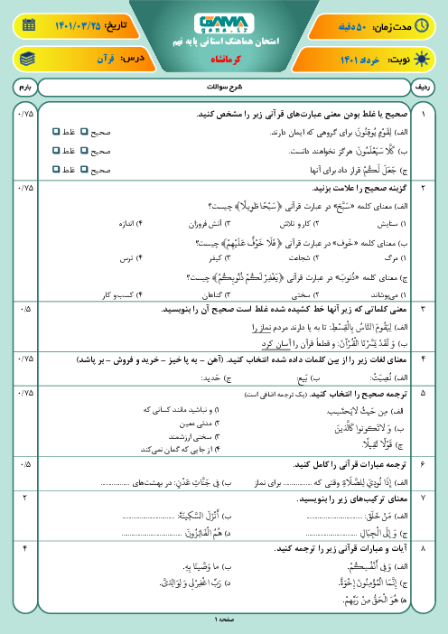 سوالات آزمون نوبت دوم قرآن نهم هماهنگ استان کرمانشاه | خرداد 1401