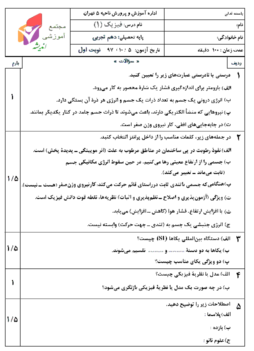 امتحان ترم اول فیزیک (1) دهم تجربی دبیرستان اندیشه تهران | دی 1397