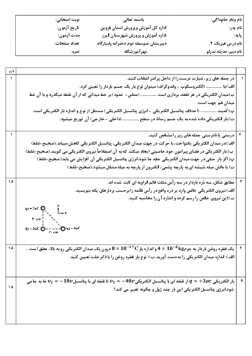 نمونه سوال امتحانی فصل 1: الکتریسیته ساکن