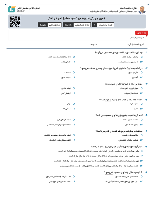 آزمون چهارگزینه ای درس 1 علوم هفتم | تجربه و تفکر