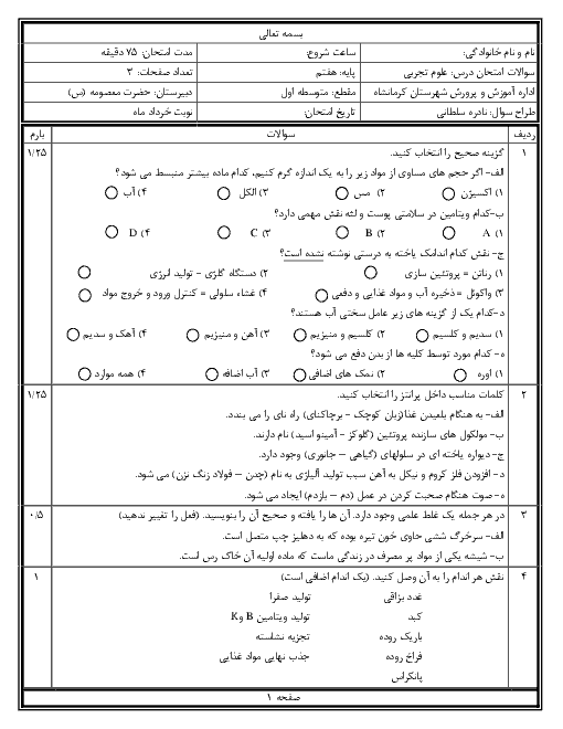 امتحان نیمسال دوم خرداد 98 علوم هفتم دبیرستان حضرت معصومه کرمانشاه