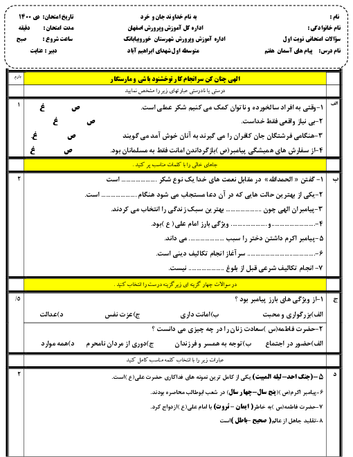 سوالات آزمون نوبت اول پیام‌های آسمان هفتم مدرسه شهدای ابراهیم آباد | دی 1400