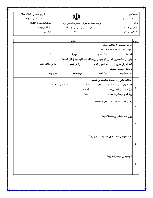  ارزشیابی مستمر هدیه‌های آسمانی سوم دبستان | درس اول: آستين‌های خالی تا درس سوم: هميشه با من