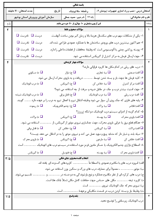 امتحان نصب و راه اندازی تجهیزات هوشمند ساختمان دوازدهم هنرستان | پودمان 4: نصب و راه اندازی درب‌های اتوماتیک