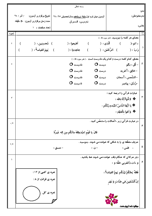 آزمون میان ترم اول قرآن پنجم ابتدائی