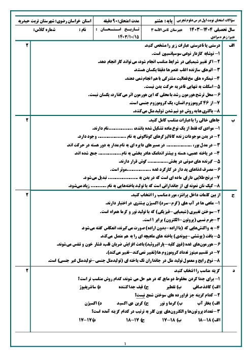 آزمون نوبت اول علوم تجربی پایه هشتم مدرسه ثامن الائمه دی 1403