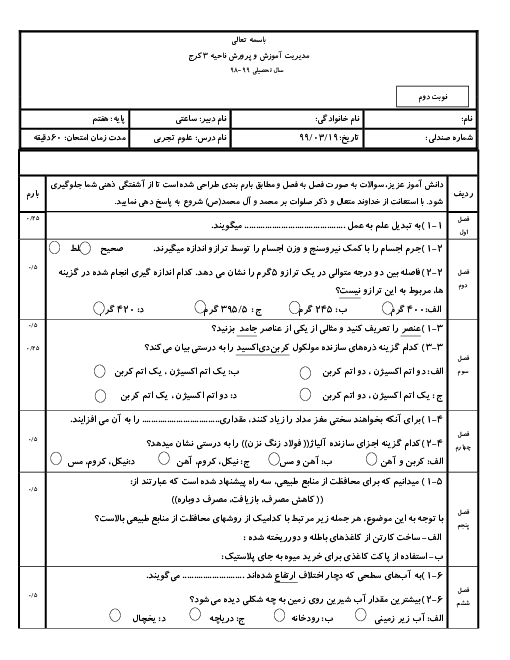 آزمون نوبت دوم علوم تجربی هفتم دبیرستان نگرش کرج | خرداد 1399
