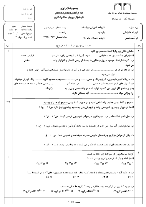 آزمون دوره‌ای  بخش شیمی علوم تجربی نهم مدرسه مهر اندخت | فصل 1 تا 3