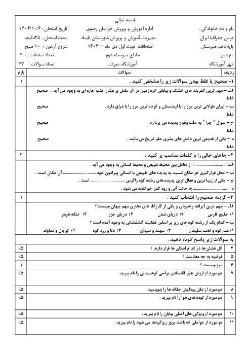 امتحان نوبت اول جغرافیا ایران و استان شناسی خراسان رضوی دی 1404